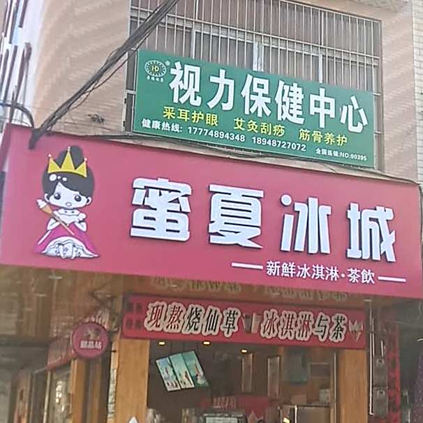 蜜夏冰城