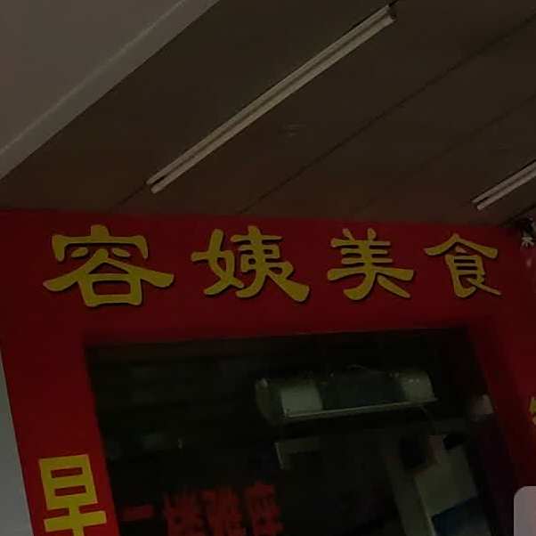 容姨美食