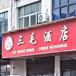 三毛酒家