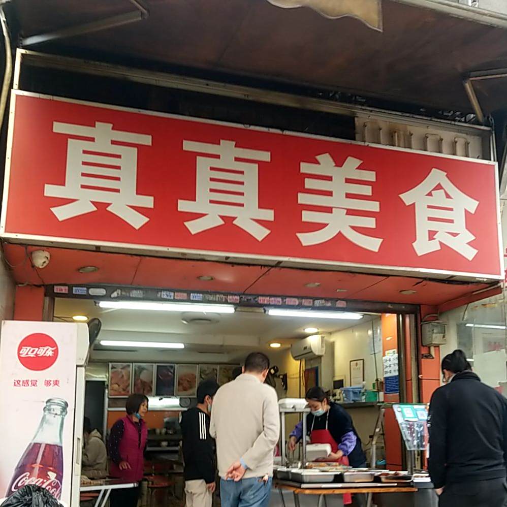 真真美食