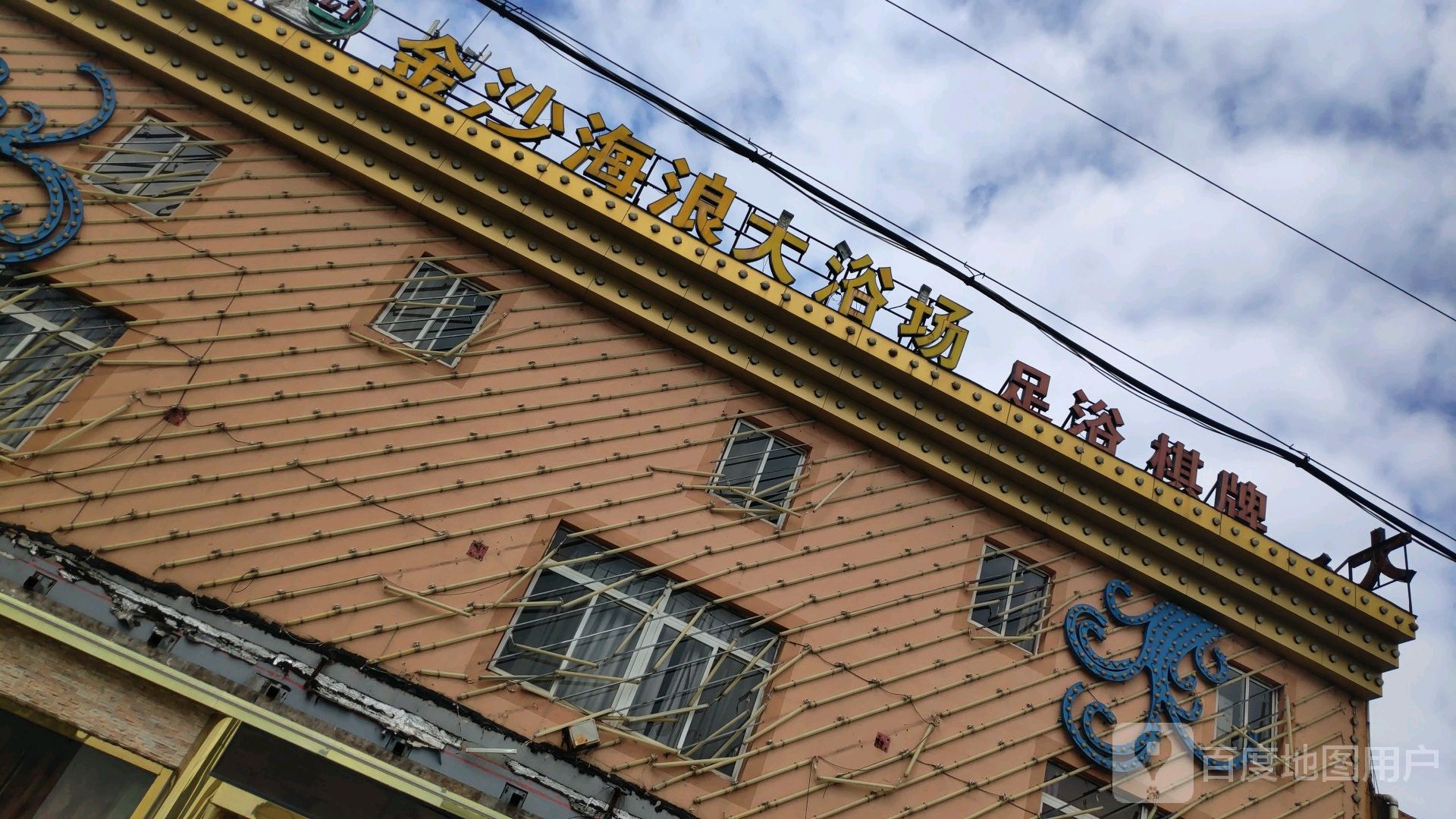金沙海浪浴池场