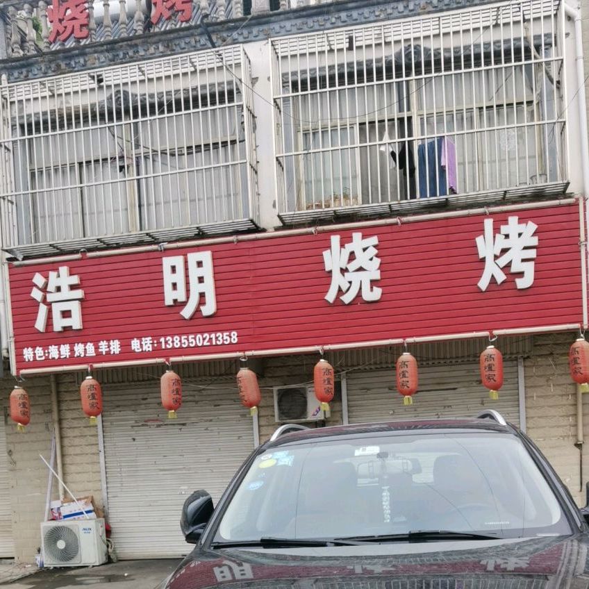浩明烧烤