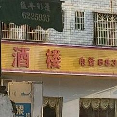享利川菜酒楼