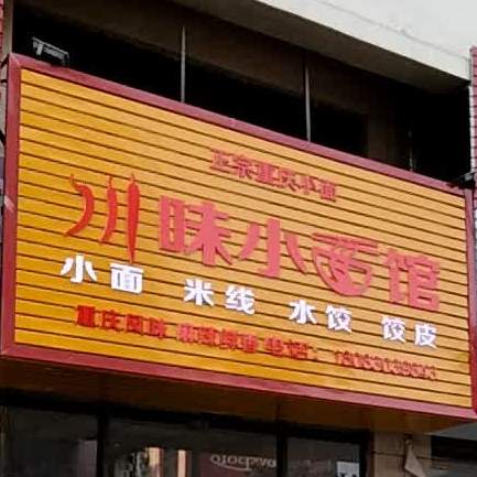 川味小面馆