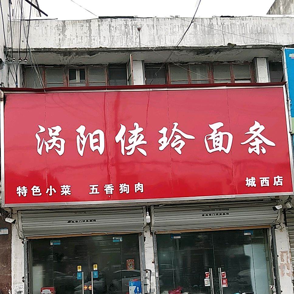 涡阳侠玲鲜面(城西店)