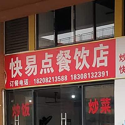 快易点餐厅店