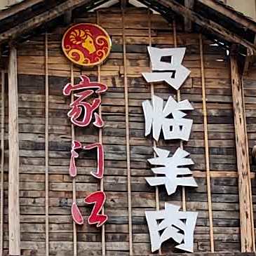 家门马临羊肉(新蒲店)