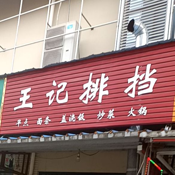 王记排档(城东生活广场店)