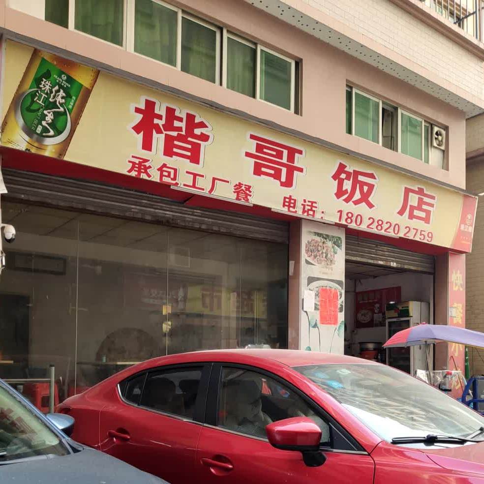 楷哥饭店