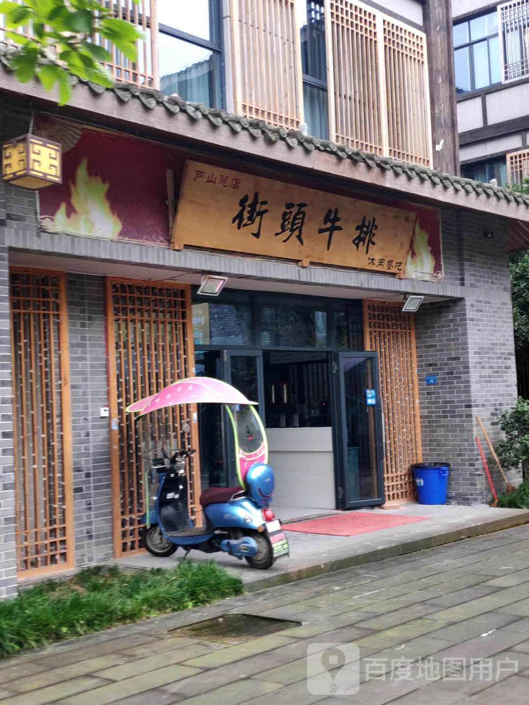 街口牛排休闲餐吧(芦山总店)