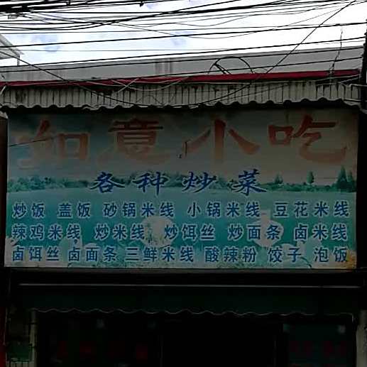 如意小吃(菜园街店)