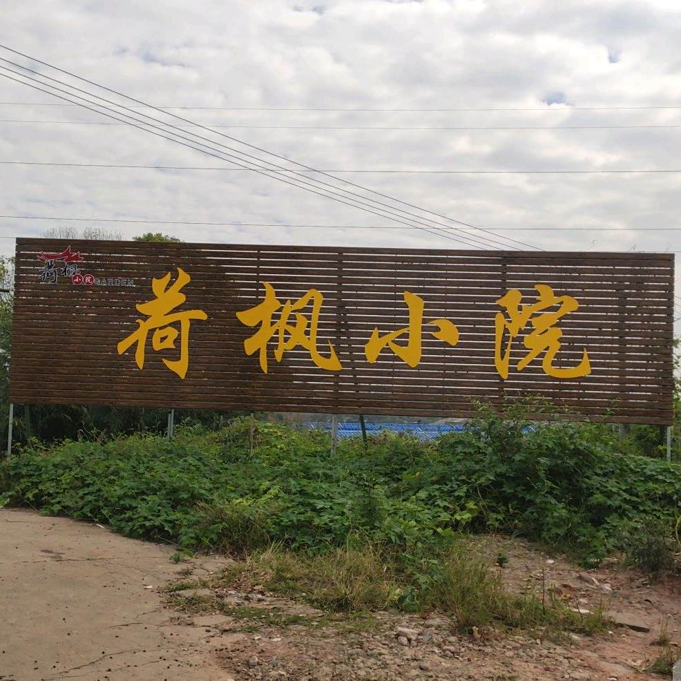 荷枫小院