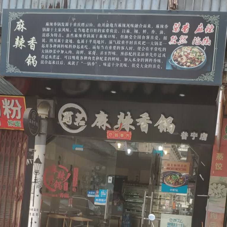蜀茗麻辣想过(普宁店)