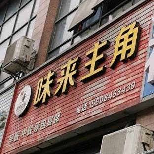 味来主角(资州大道店)