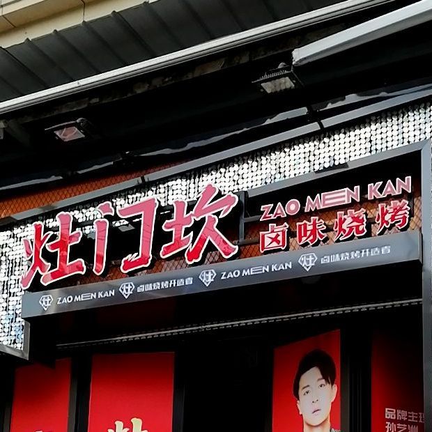 灶门坎卤位烧烤(太古里店),电话,路线,公交,地址