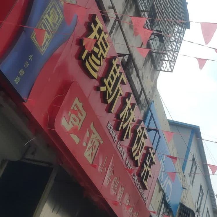 穆斯林饭庄
