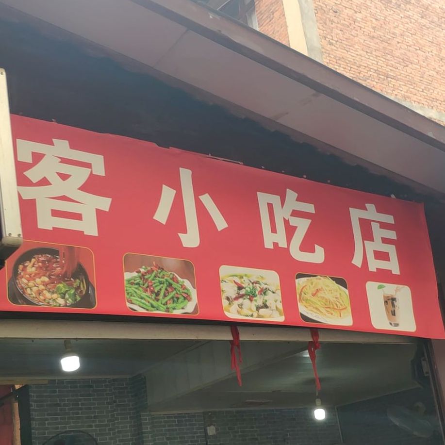 都是客小吃店