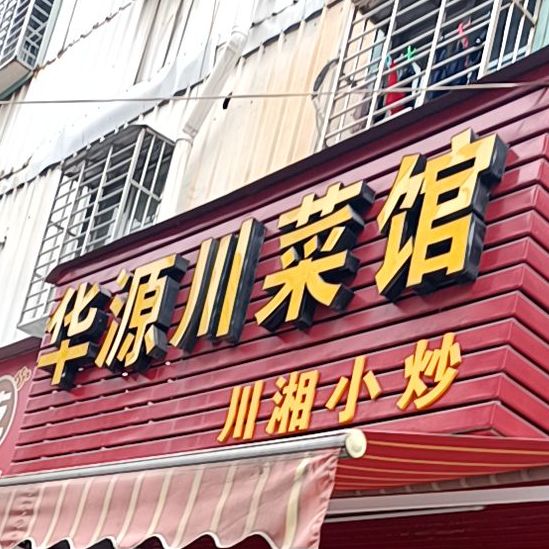 华源川菜馆(东美店)
