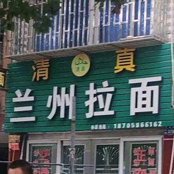 清真兰州拉面