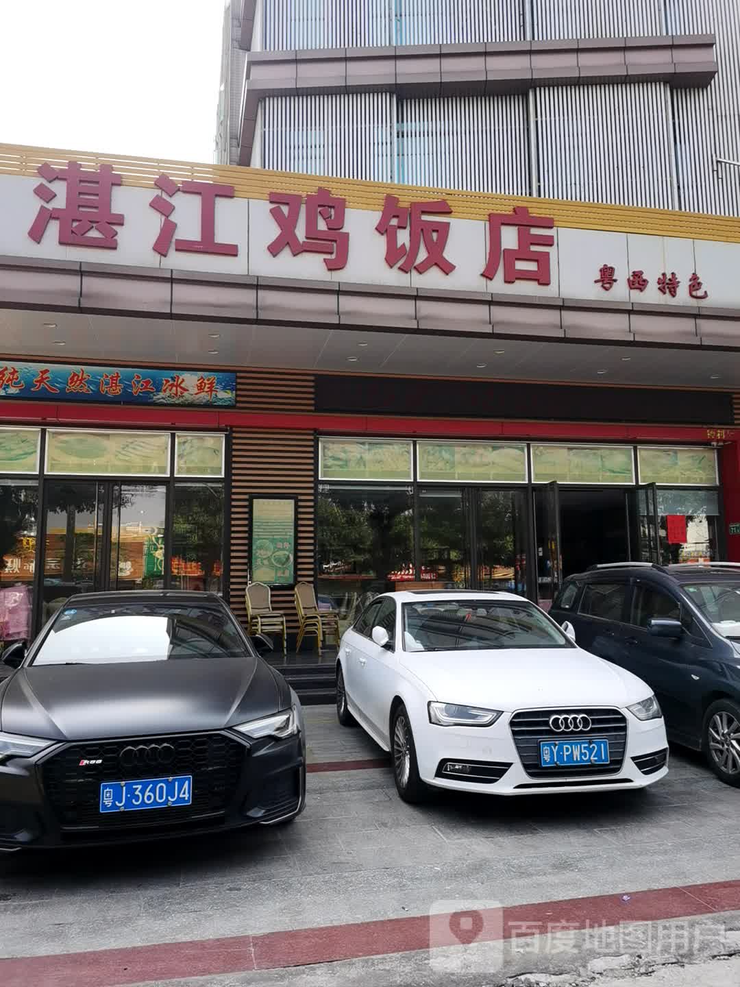 广州湛江鸡饭店图片