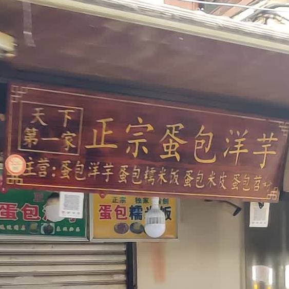 刘地主正宗蛋包洋芋