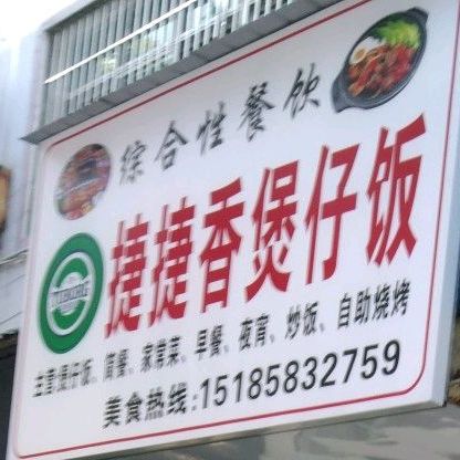 捷捷香煲仔饭(水果市场店)
