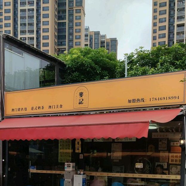 麥記澳门猪扒包(东盟城店)