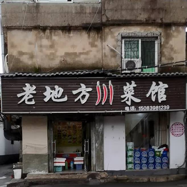 老地方穿菜馆(中华北路店)