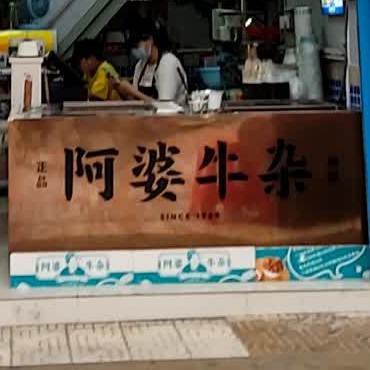 阿婆牛杂(大良街道店)