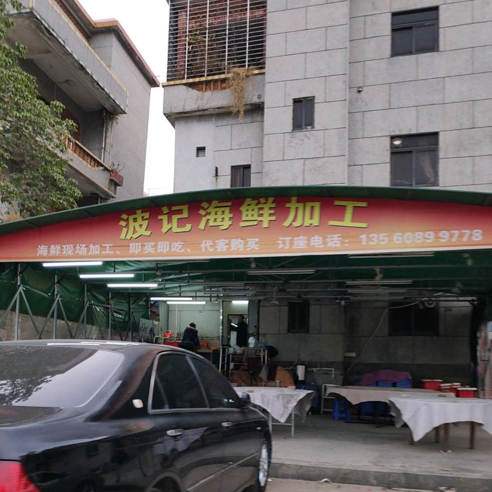 波记海鲜加工大排档