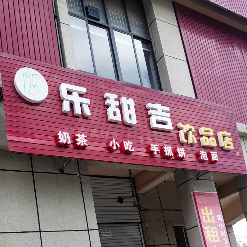 乐甜吉饮品店