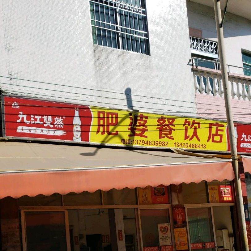 肥婆餐饮店