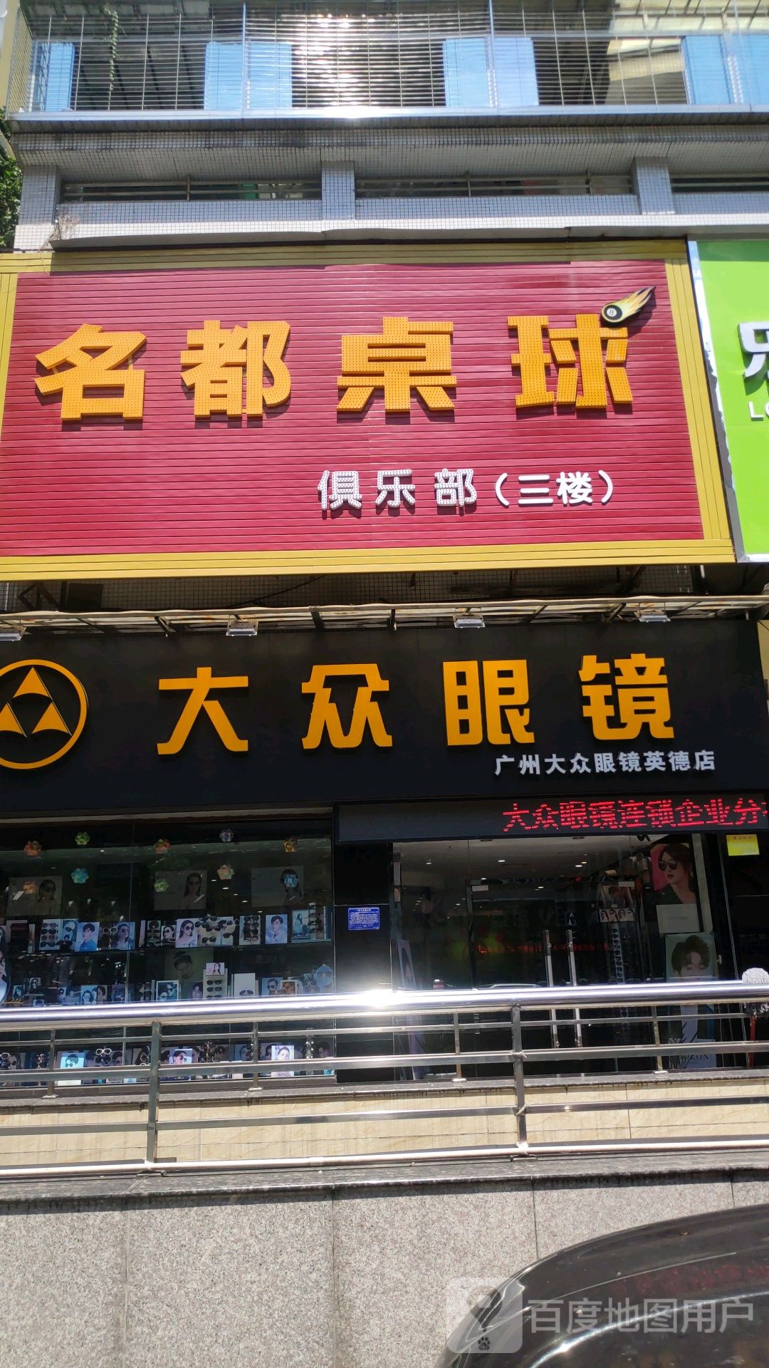 名都桌球俱乐部