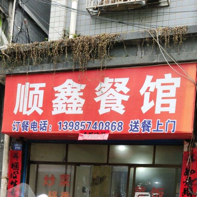 顺鑫餐馆(新和路店)