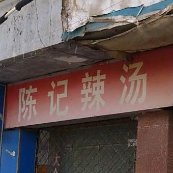 陈记辣汤(东大街店)