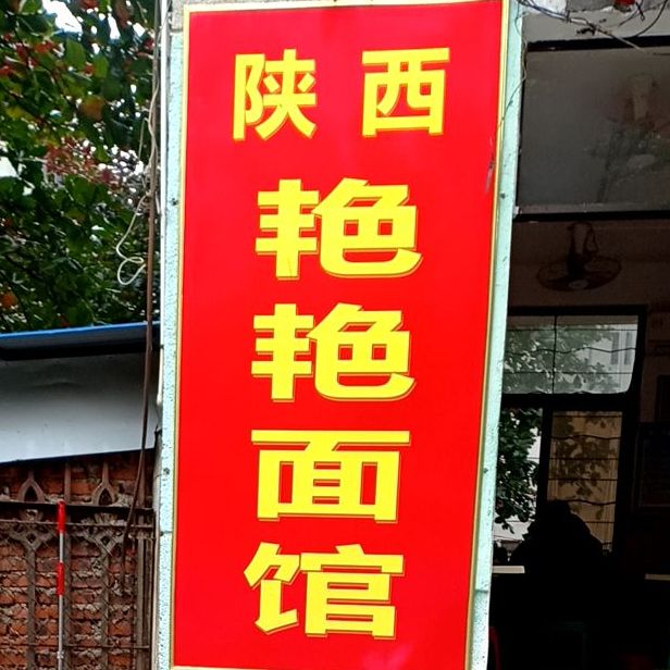 陕西艳艳面馆(国贸大厦-B座副楼店)