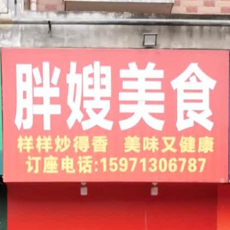 胖嫂美食