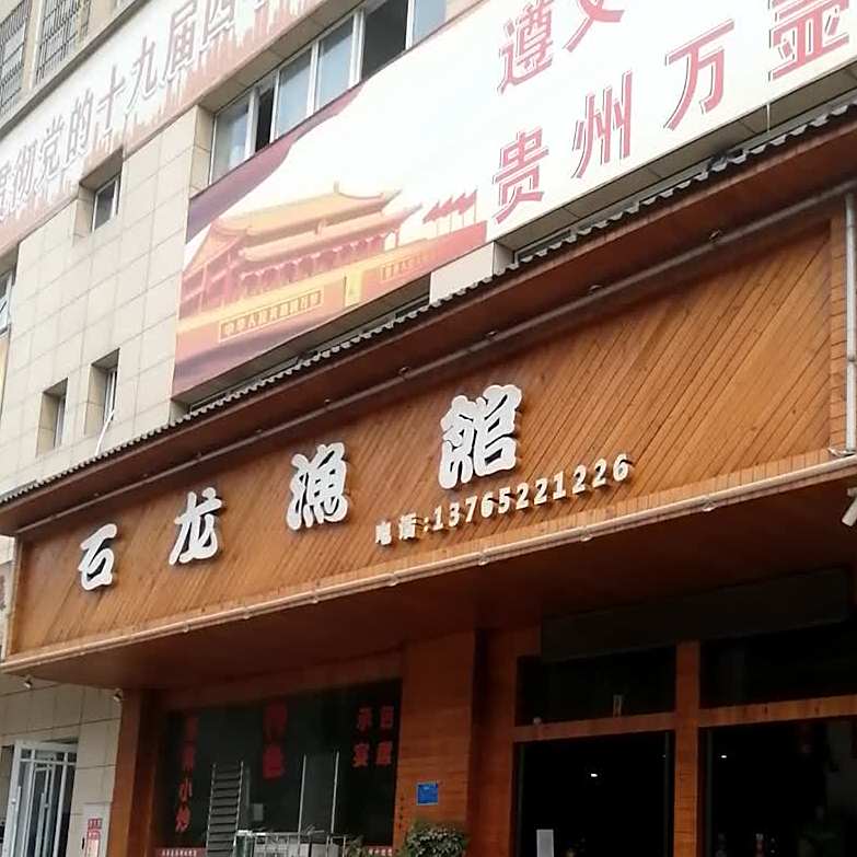 石龙渔馆