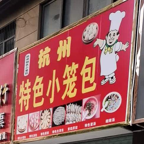 杭州特色小笼包(阜安路店)