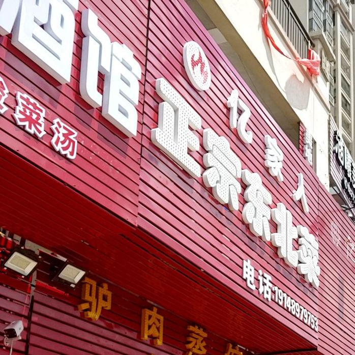 亿家人正宗东北菜