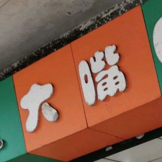 大嘴巴休闲美食