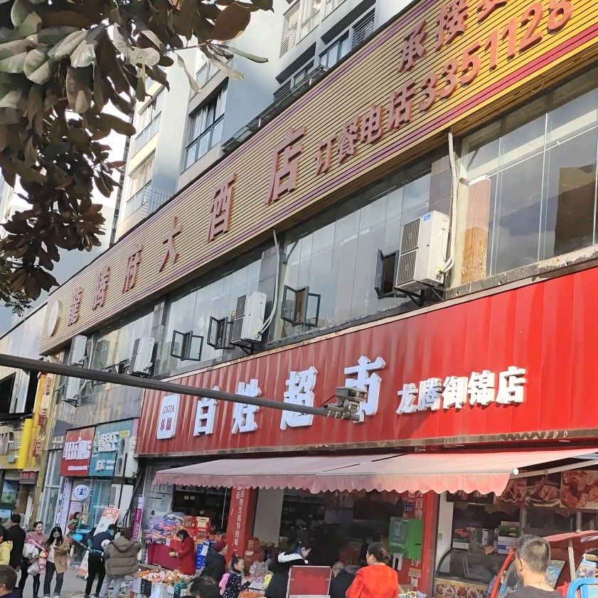 龙腾府大酒店