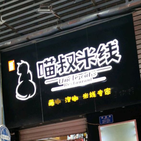 喵叔米线象(煌恩新纪元购物广场店)