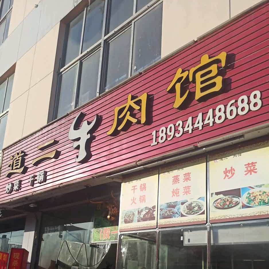 道二牛肉馆