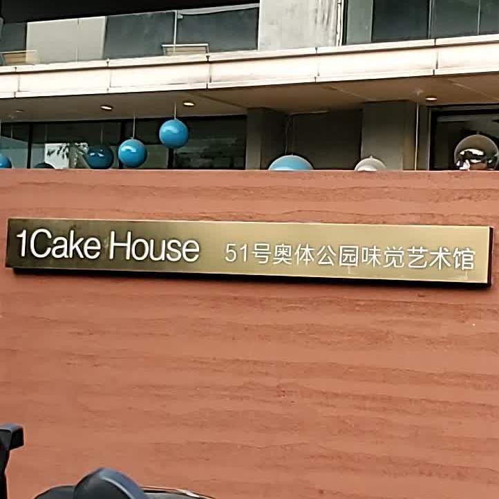 1Cake壹刻蛋糕(奥体公园味觉艺术馆店)