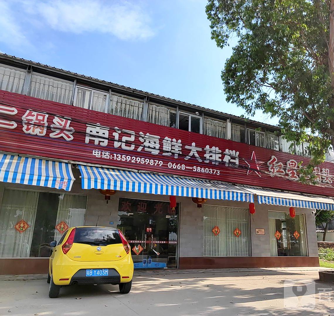 南记海鲜大排档