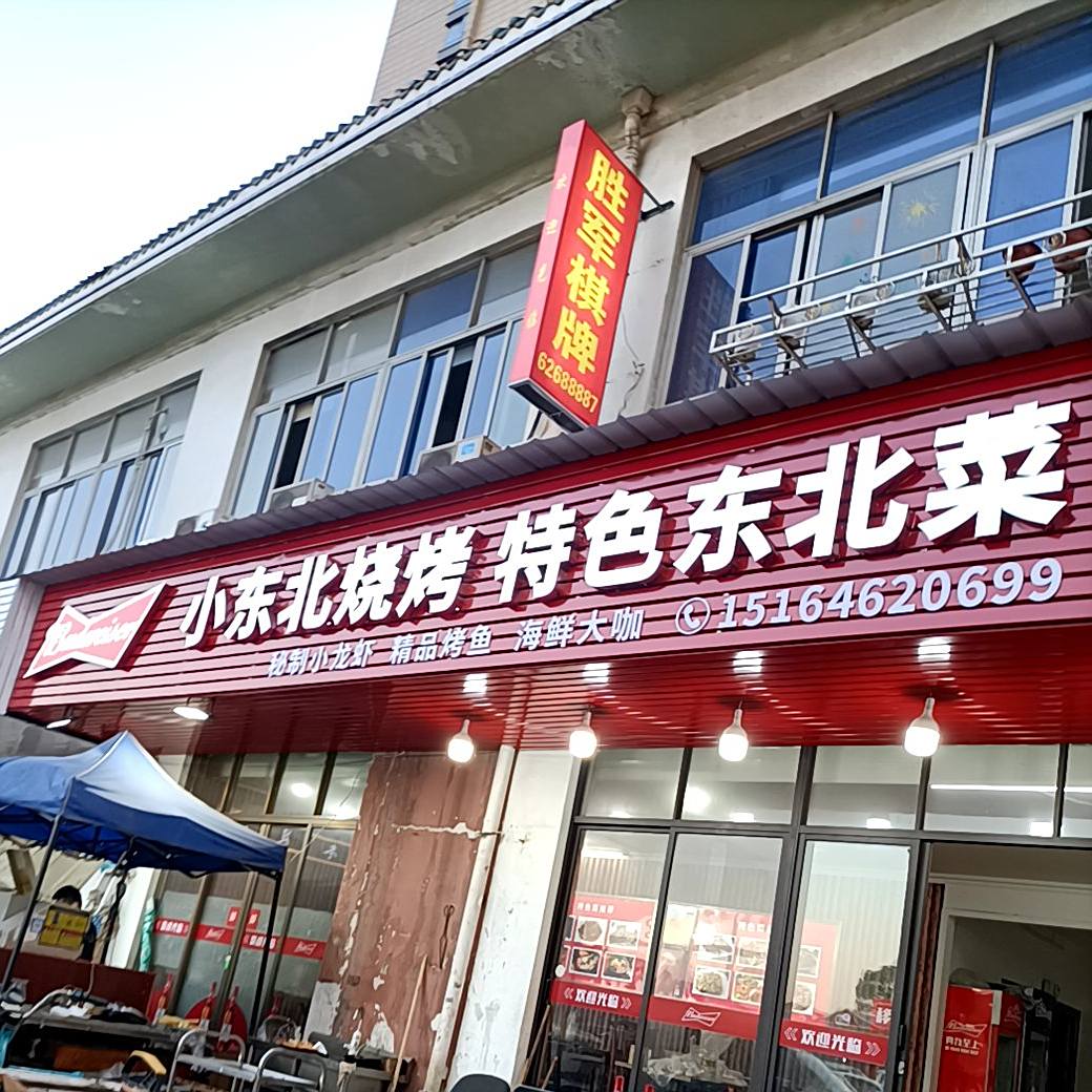 王氏家常菜烧烤龙虾烤鱼