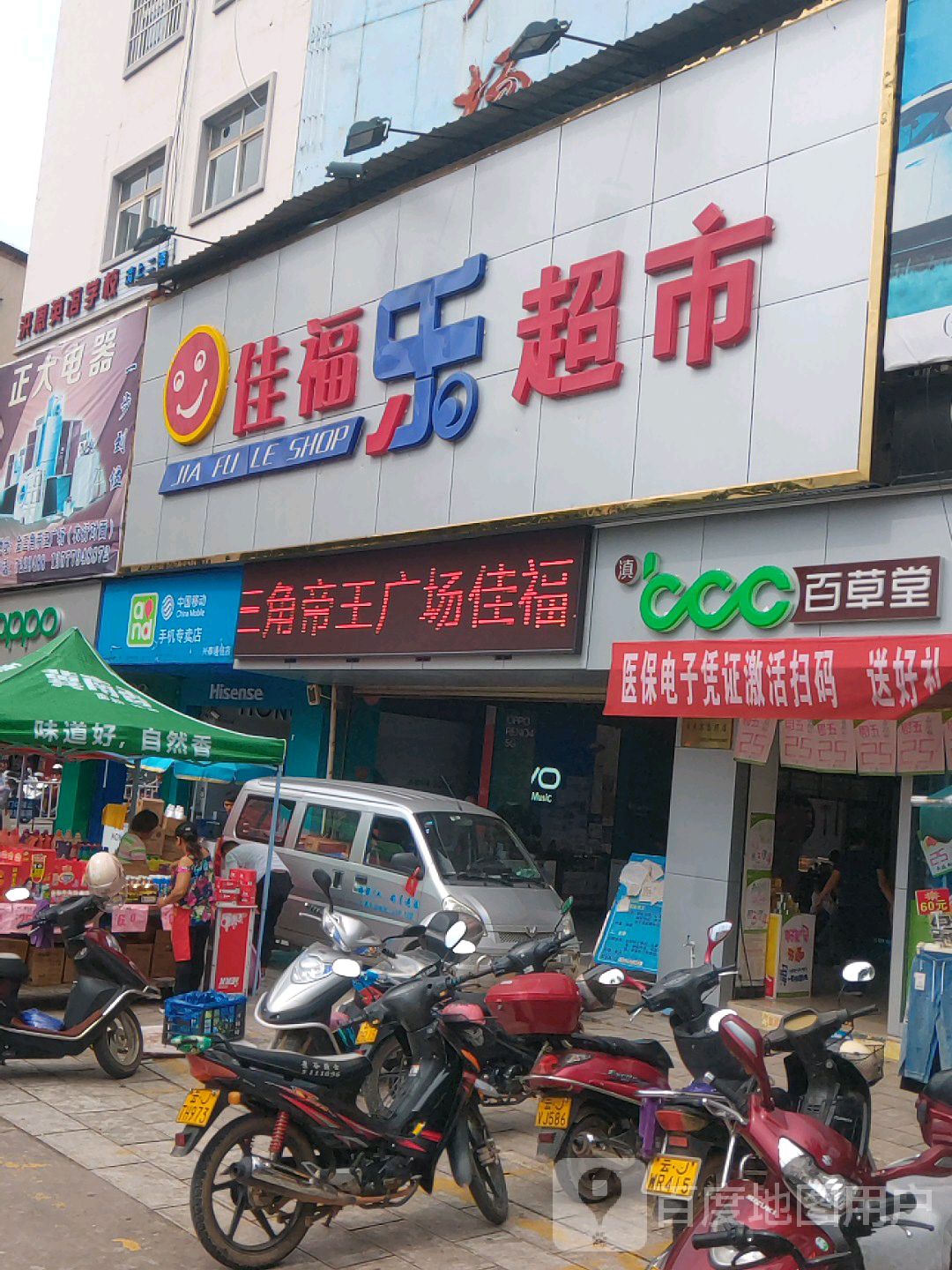 佳福乐超市(金三角帝王广场店)