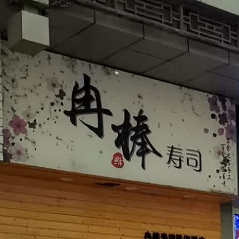 冉棒寿司(淮海路店)