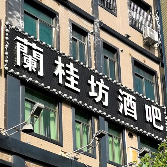 兰桂坊音乐吧(怡乐城店)